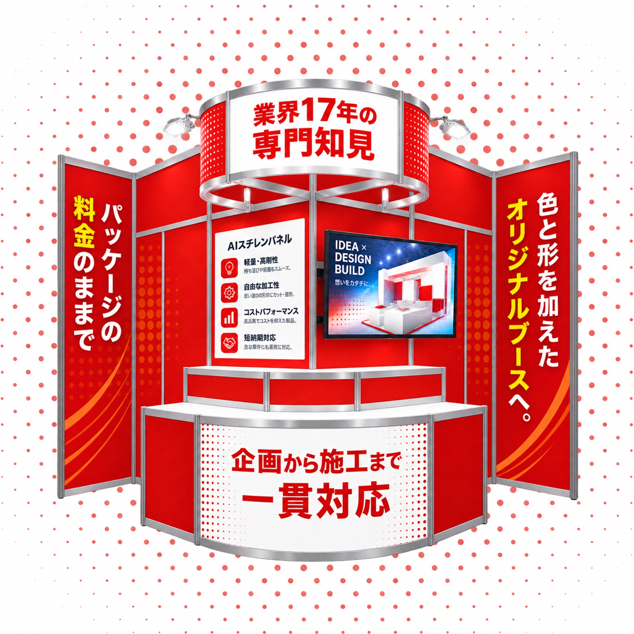 色と形の装飾を加えたオリジナル展示会ブースの仕上がり例